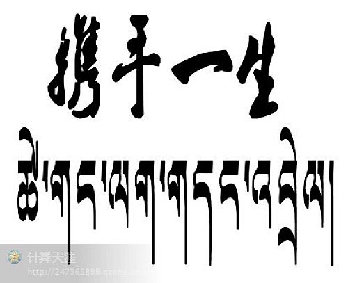 提供给大家一些梵文和藏文翻译的纹身资料:携手一生~~~ 原文转发