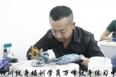 四川专业文身培训学员万峰纹身练习中
