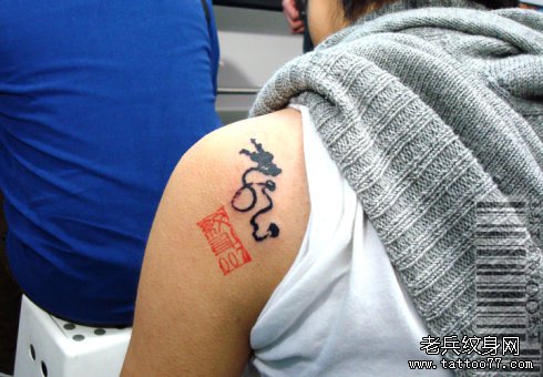 中国字叠加纹身